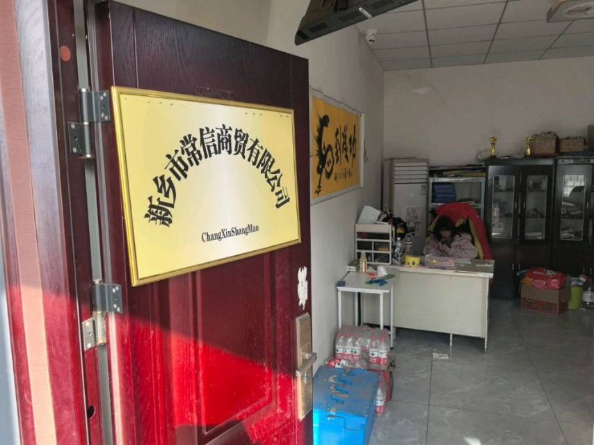 新乡市常信商贸有限公司